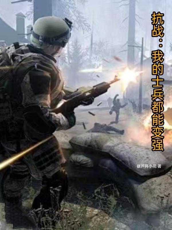 抗戰我的士兵過于嚣張2k