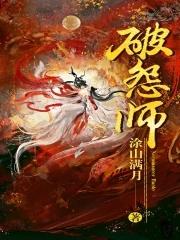 破怨师书评