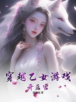 逆後宮和乙女遊戲的區别