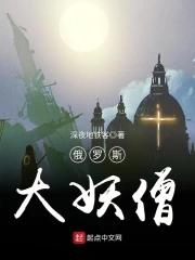 俄羅斯大妖僧精校版TXT