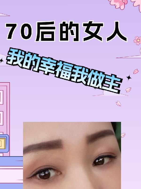 70後的女人生日感歎