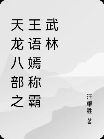 天龍八部中的王語嫣