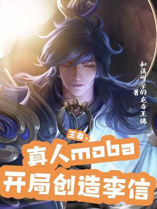 真人moba之我创造了王者人物什么时候更新