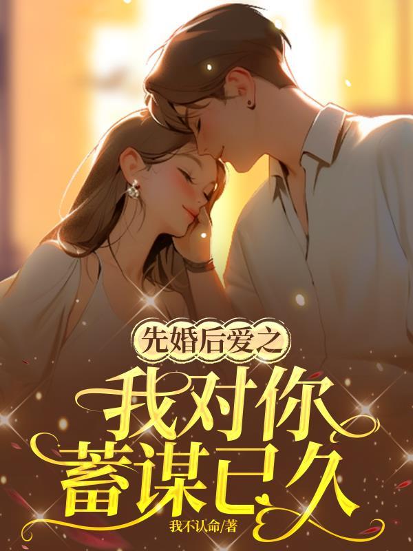 先婚後愛知乎