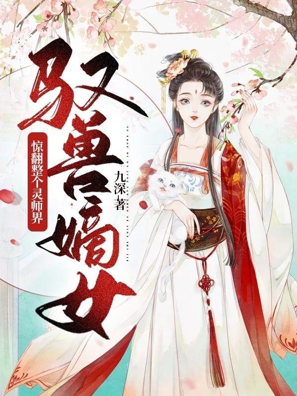 馭獸靈妃漫畫第11話