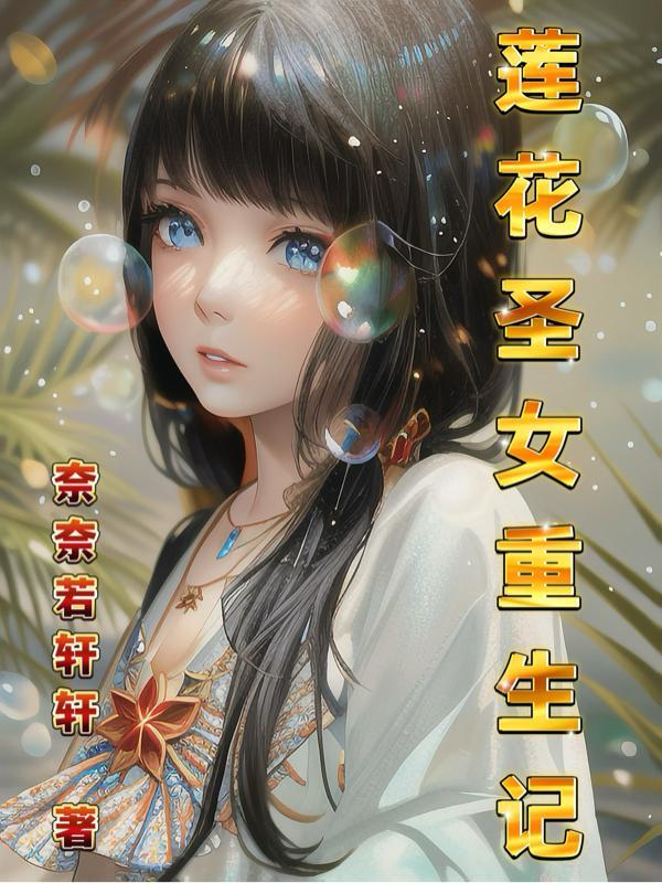 蓮花樓中聖女的結局