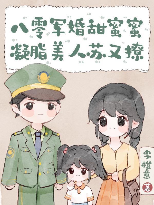 八零軍婚美嬌娘