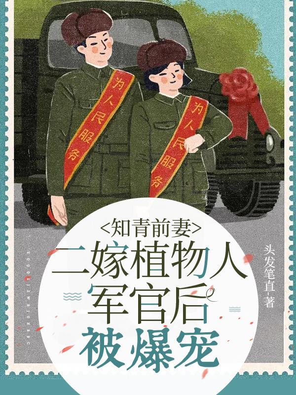 知青嫁給軍人