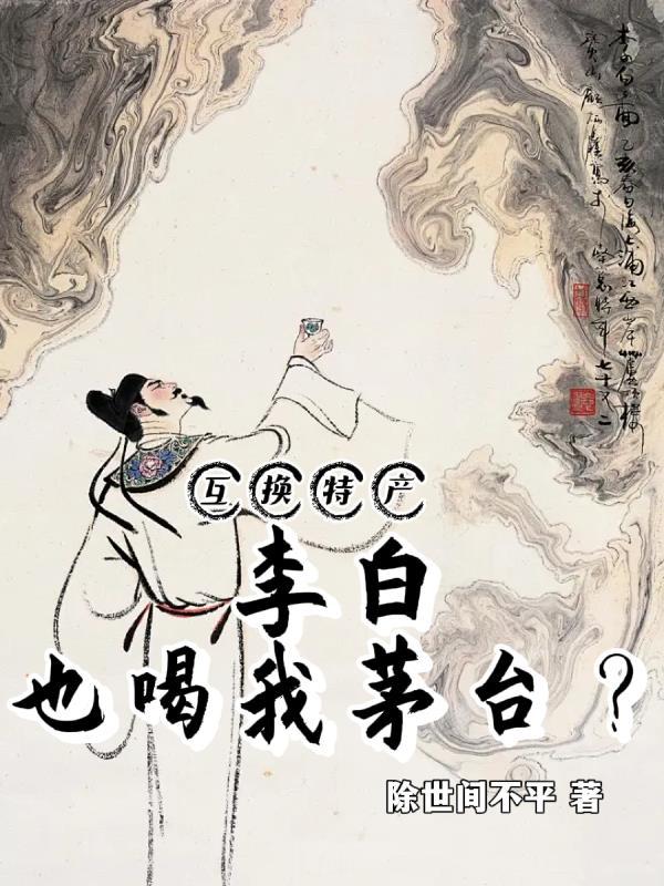 李白喝酒嗎?