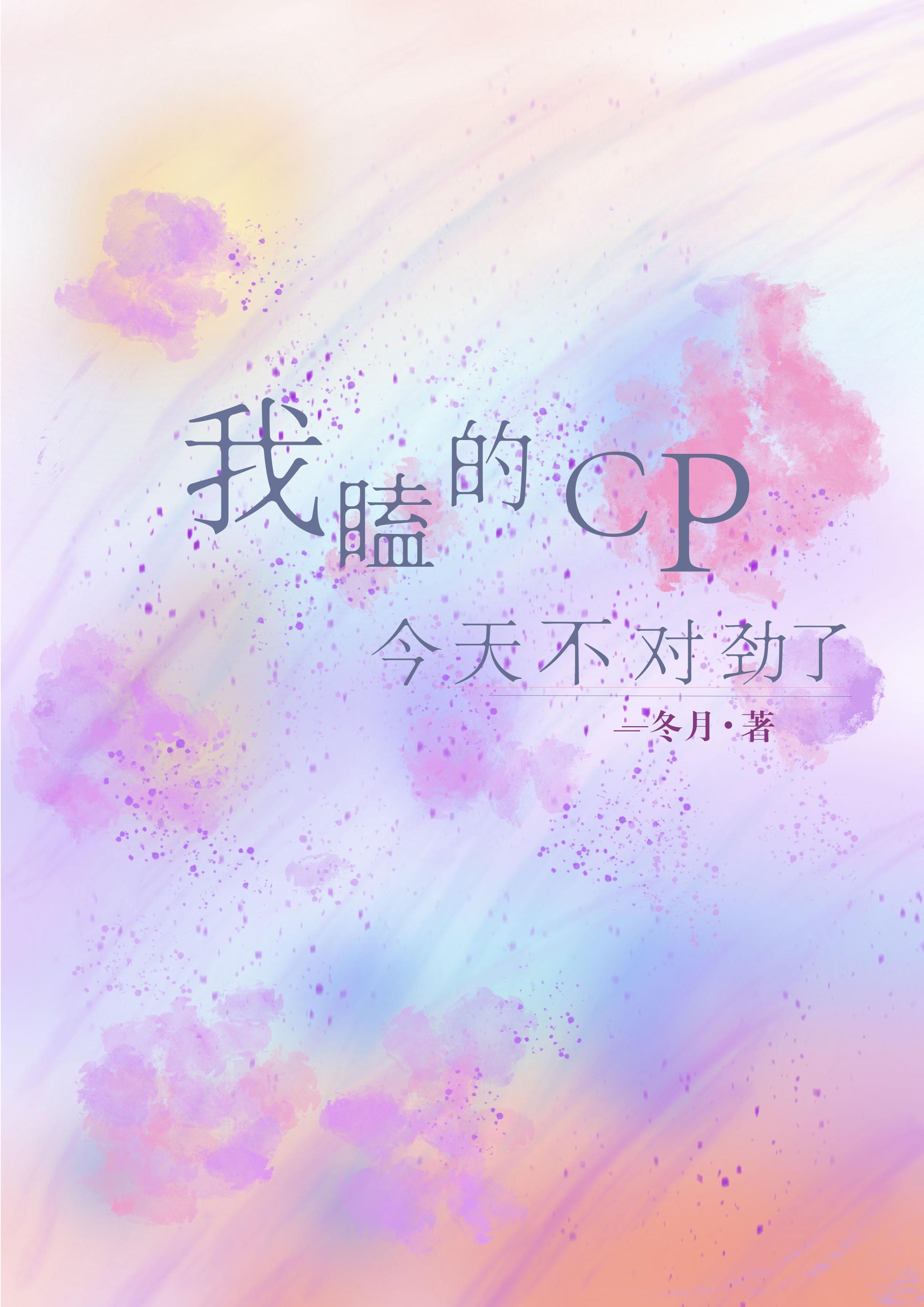 今天我磕的cp在一起了嗎