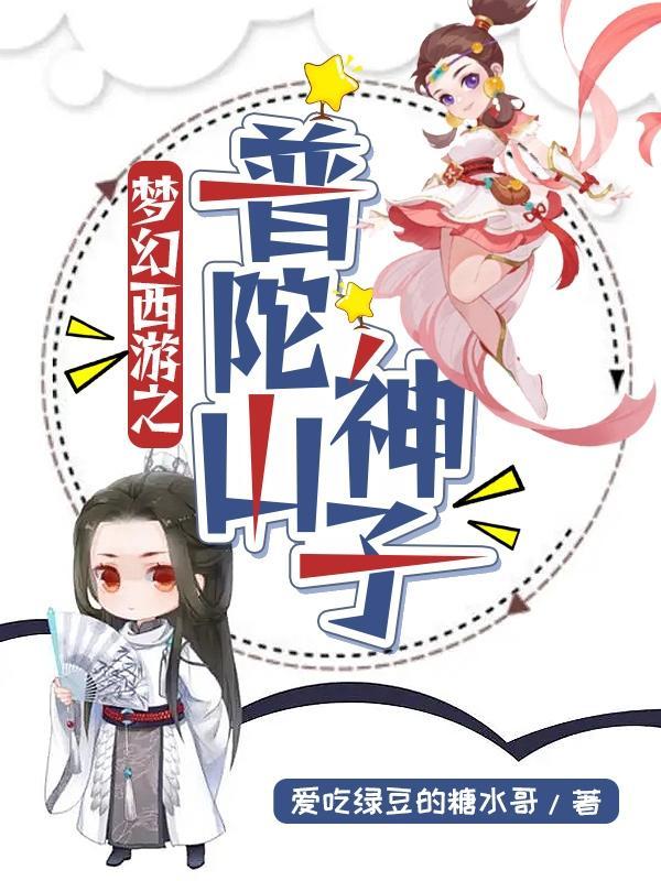 夢幻西遊之普陀山神子 愛吃綠豆的糖水哥