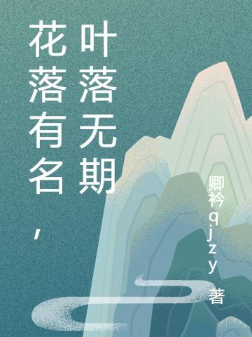 花落有情流水无意什么意思