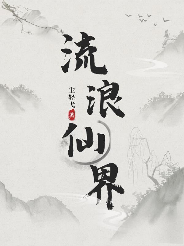 流浪仙人无错版