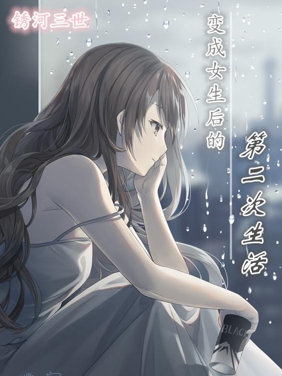 變成女生後的第二次生活季雨