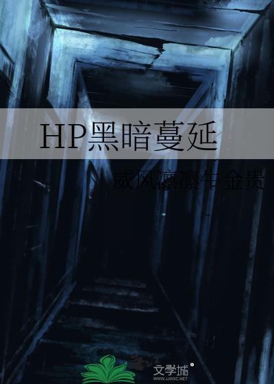 hp黑暗榮耀