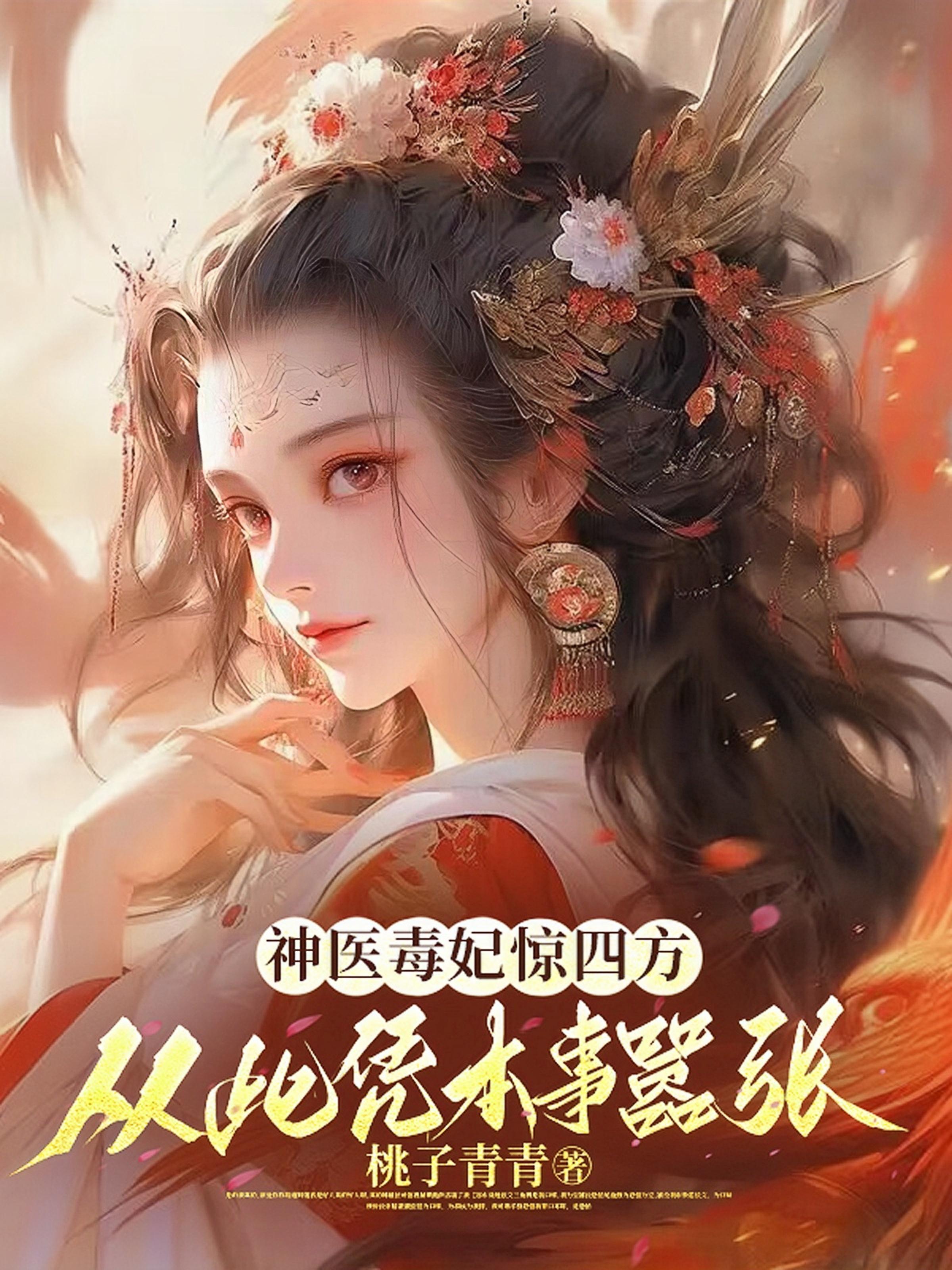 神醫毒妃完整版