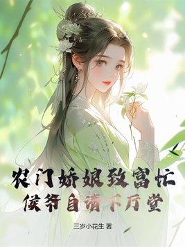 農門嬌娘王爺來種田