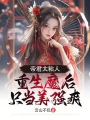 帝君独宠小魔女