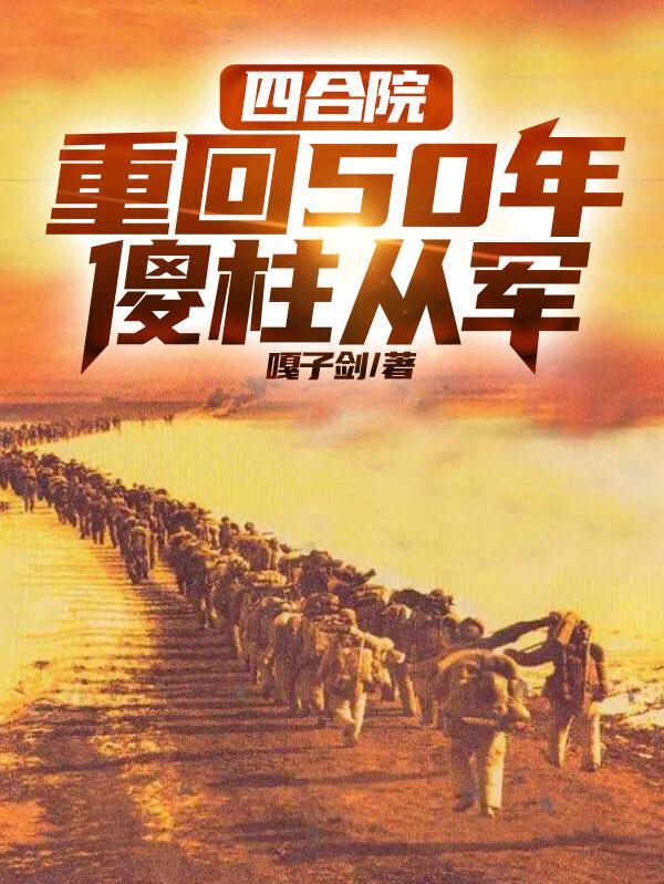 四合院重回50年傻柱從軍