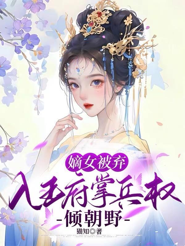 嫡女棄後免費閱讀全文無彈窗