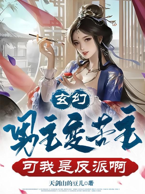 男主變女玄幻