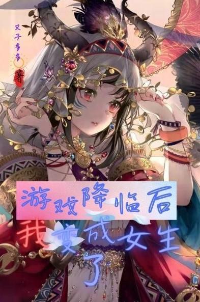 遊戲降臨後我變成女生了 又子多多