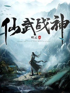 仙武戰神葉雲