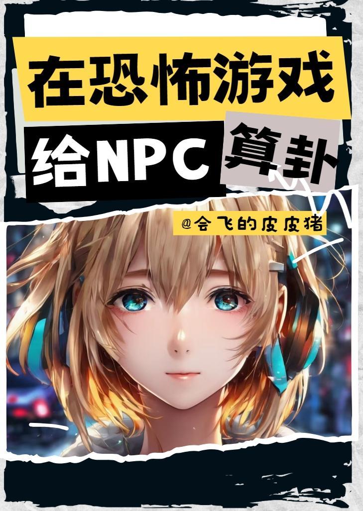 我在恐怖遊戲裡兼職npc