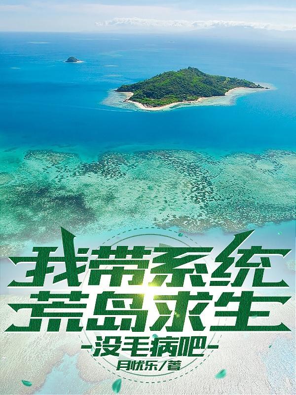 帶着系統在荒島