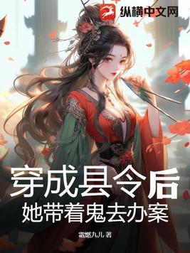 女主穿越成縣令的女兒