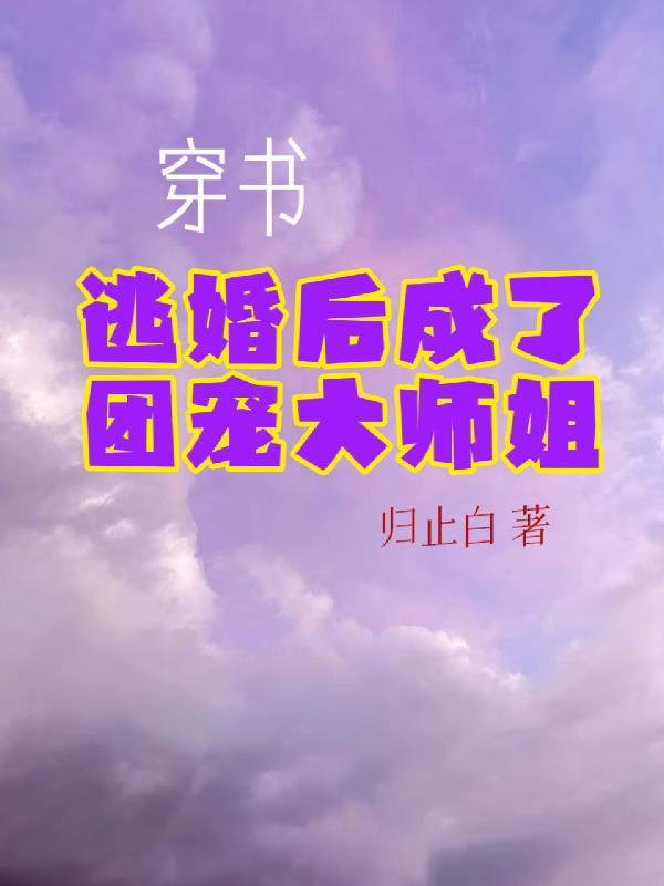 穿书后我成团宠全免费