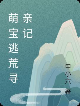 萌寶尋親路漫漫