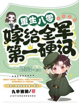 重生八零嫁給全軍第一硬漢 第1107章