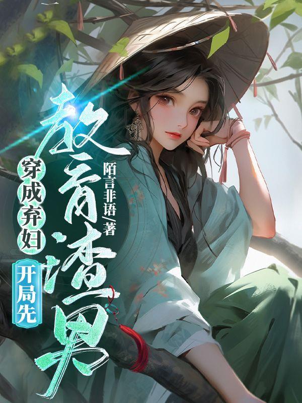 穿成弃妇之后(穿书)作者君香