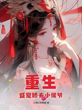 書名盛寵重生小嬌妻