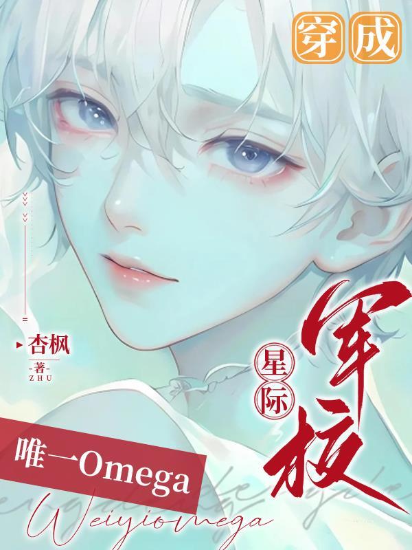 穿成星際軍校唯一的Omega