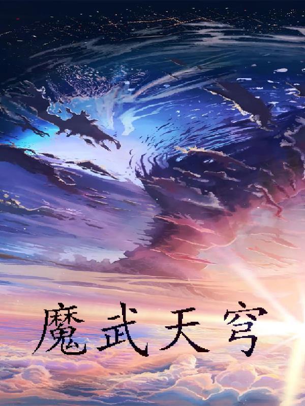 神武天魔星穹選擇