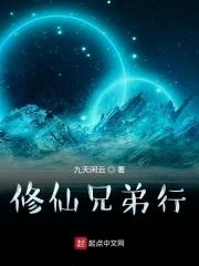 修仙兄弟行 九天浪雲