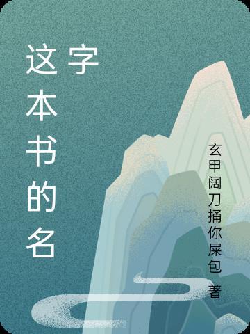 這部書的名字是