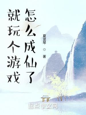 就是玩兒遊戲