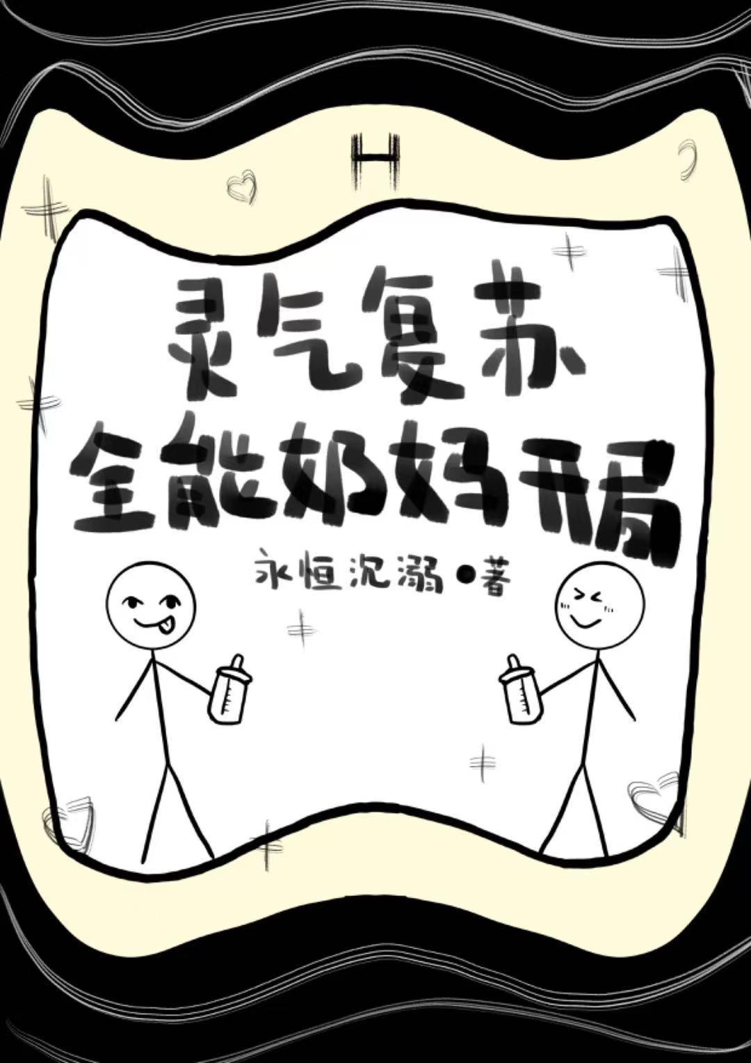 靈氣複蘇毒奶