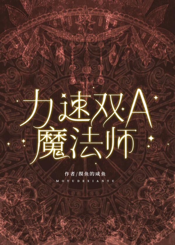 力速雙a魔法師西幻免費閱讀