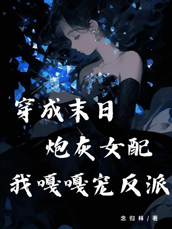 穿成末世炮灰女配穿書