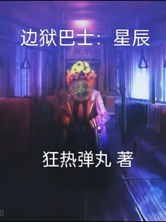 邊獄巴士星辰(狂熱彈丸)