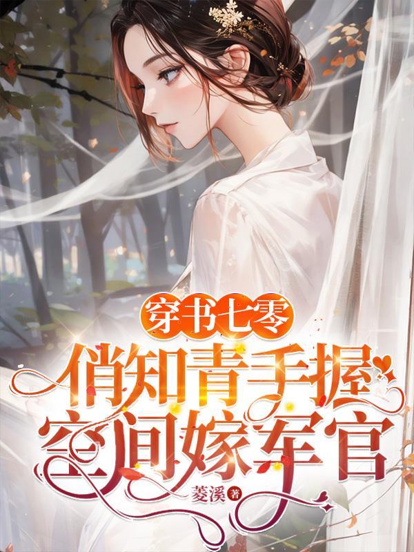 穿書七零年代知青女配