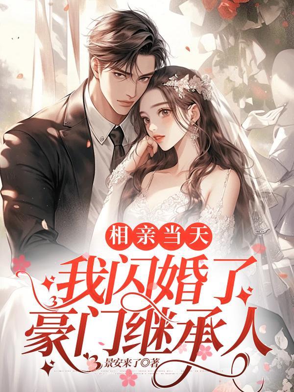 经典的相亲闪婚