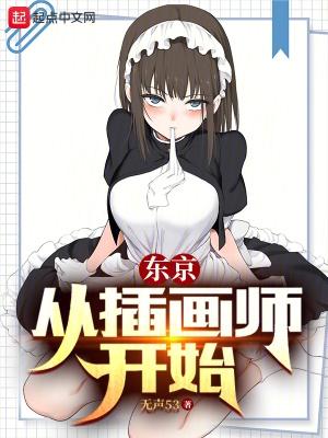 在东京从绘画开始