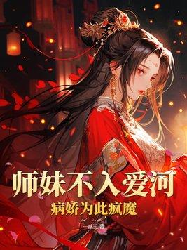 师妹师兄不下山