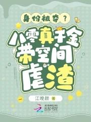 八零真千金是學神穿書