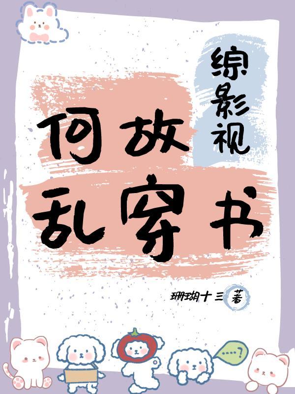 綜影視之何故亂穿書 作者珊瑚十三(番茄)